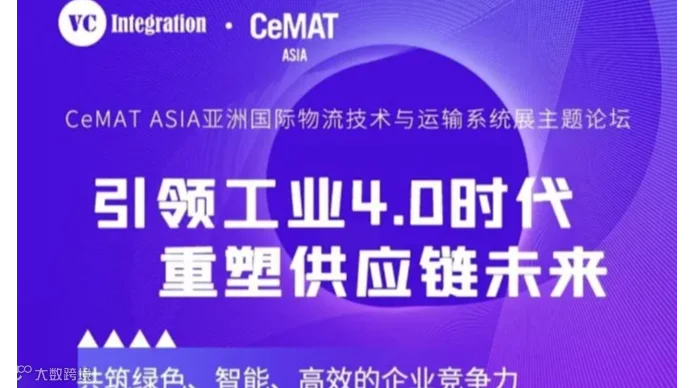2024亚洲物流展 | VCI & CeMAT ASIA引领工业4.0时代，重塑供应链未来—共筑绿色