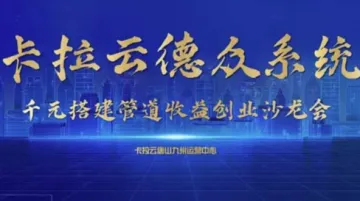 卡拉云千元搭建管道<em>收益</em>创业沙龙会
