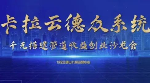卡拉云千元搭建管道收益创业沙龙会