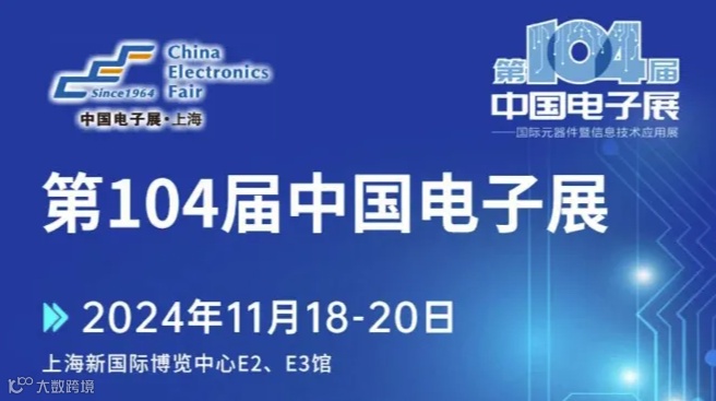 2024中国电子展-汽车电子、物联网、智能制造、大数据、AI、信息安全、特种电子等产业汇聚一堂