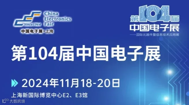 2024中国电子展-汽车电子、物联网、智能制造、大数据、AI、信息安全、特种电子等产业汇聚一堂