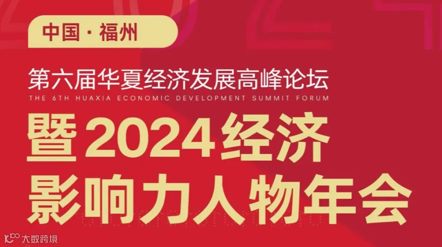 第六届华夏经济发展高峰论坛暨2024经济影响力人物年会