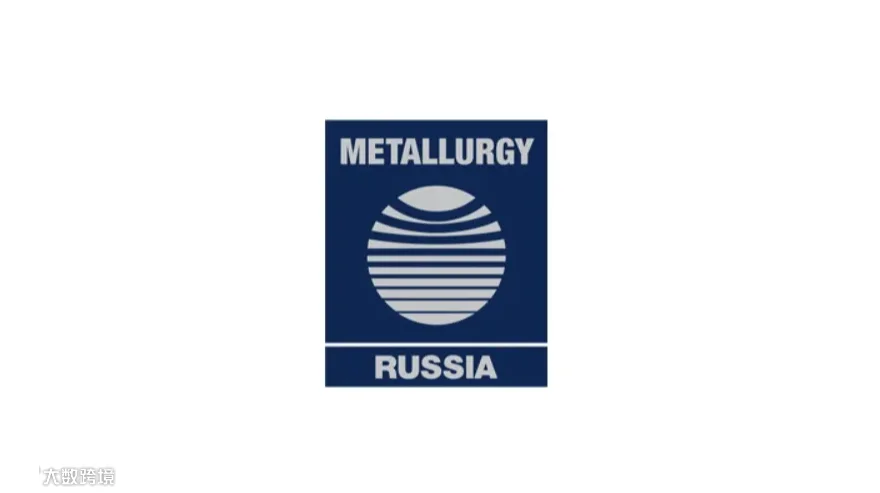 2025年俄罗斯莫斯科冶金展览会 Metallurgy Russia