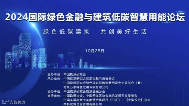 2024国际绿色金融与建筑低碳智慧用能论坛