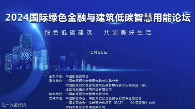 2024国际绿色金融与建筑低碳智慧用能论坛