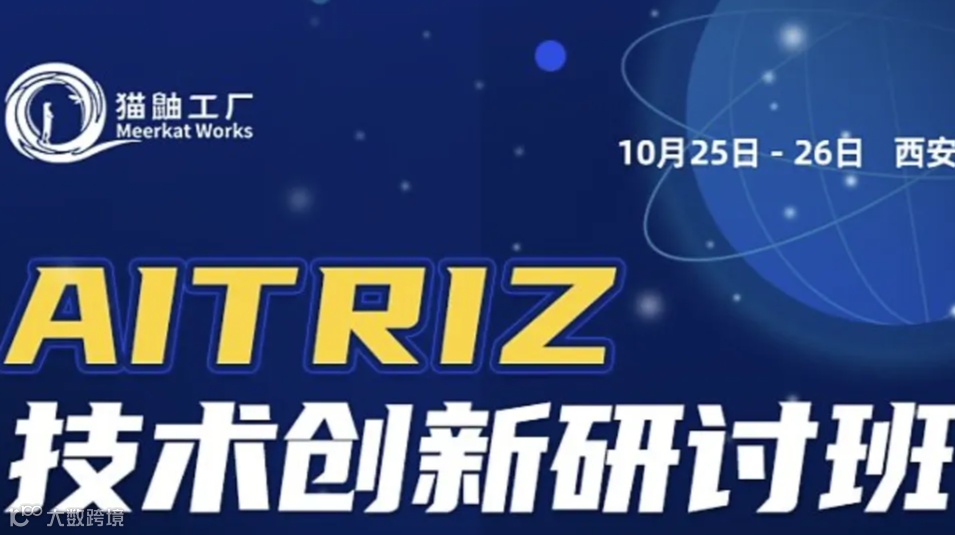AITRIZ技术创新研讨班（第四期）