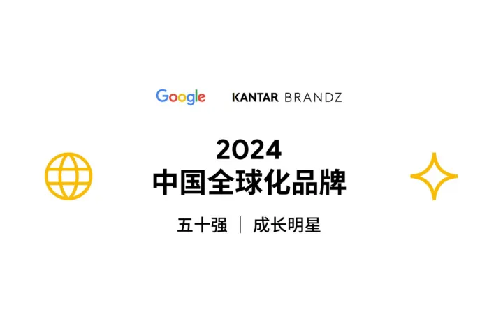 2024中国全球化品牌50强