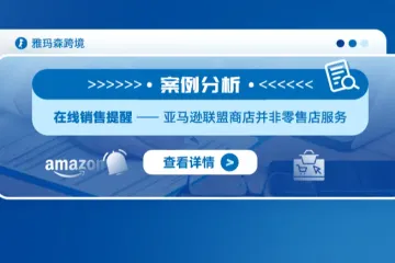 案例分析：在线销售提醒——亚马逊联盟商店并非零售店服务