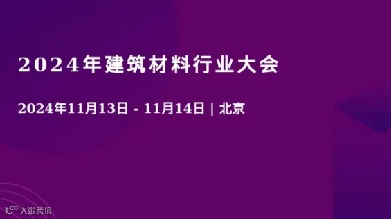 2024年建筑材料行业大会