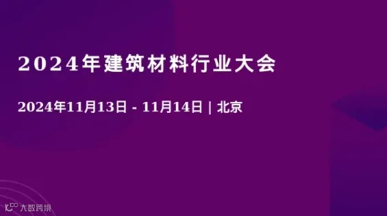 2024年建筑材料行业大会