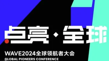 点亮<em>全球</em> WAVE2024<em>全球</em>领航者大会