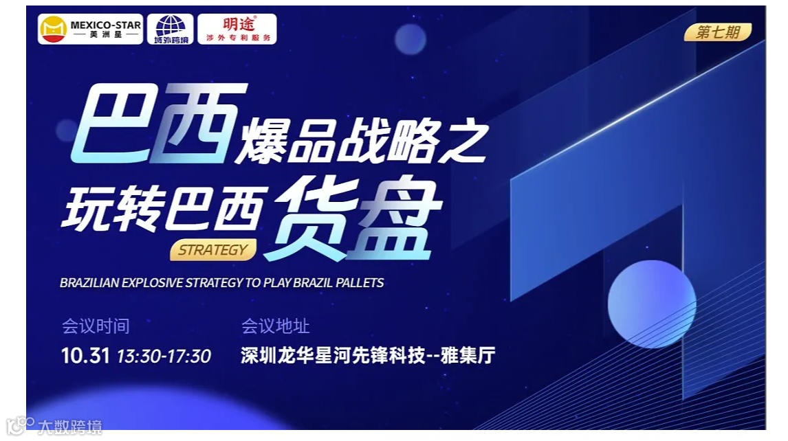 巴西爆品战略之玩转巴西货盘【第七期】