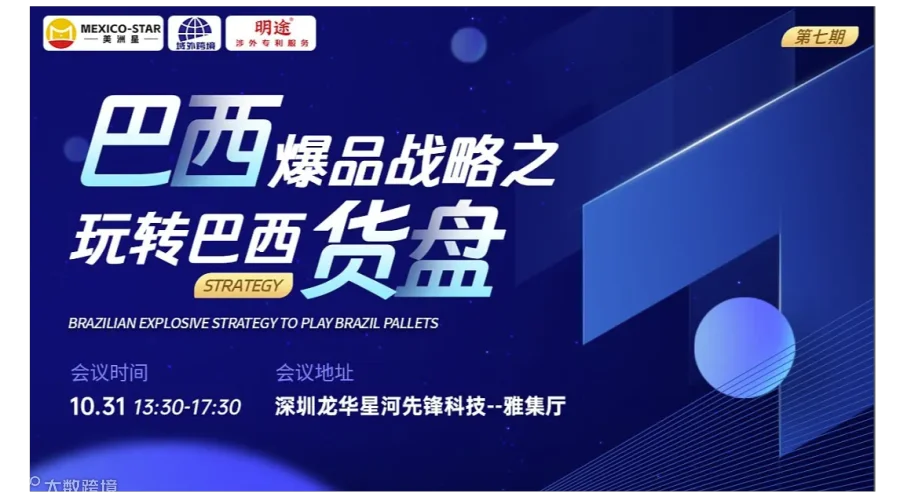 巴西爆品战略之玩转巴西货盘【第七期】