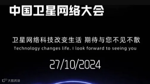 中国卫星网络大会