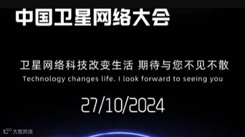 中国卫星网络大会
