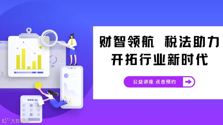公益讲座 财智领航 税法助力 开拓商业新未来