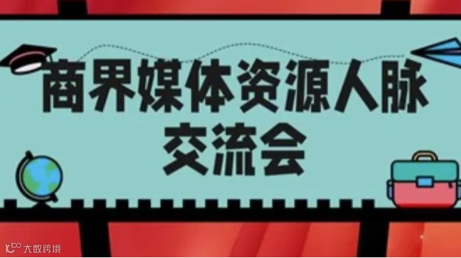 商界媒体资源人脉交流会
