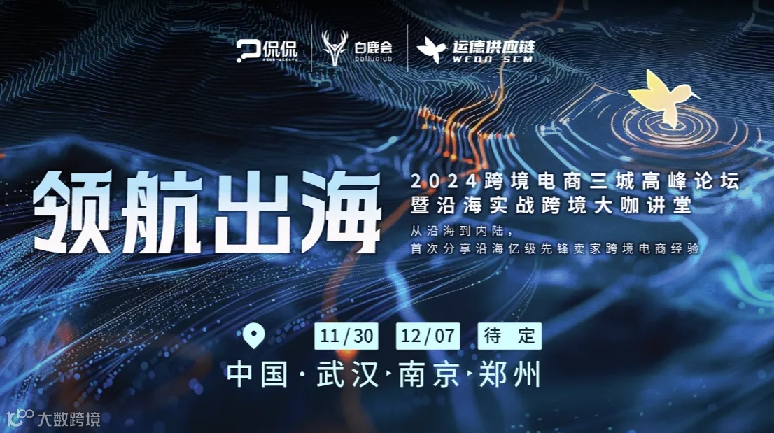 领航出海2024跨境电商三城高峰论坛暨沿海实战跨境大咖讲堂
