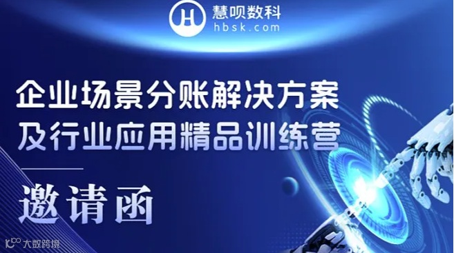 企业场景分账解决方案及行业应用精品训练营