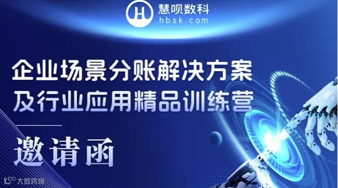 企业场景分账解决方案及行业应用精品训练营