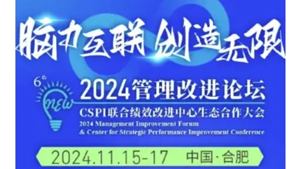 2024管理改進(jìn)論壇暨CSPI聯(lián)合績效改進(jìn)中心生態(tài)合作大會