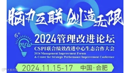2024管理改进论坛暨CSPI联合绩效改进中心生态合作大会
