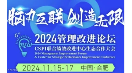 2024管理改进论坛暨CSPI联合绩效改进中心生态合作大会