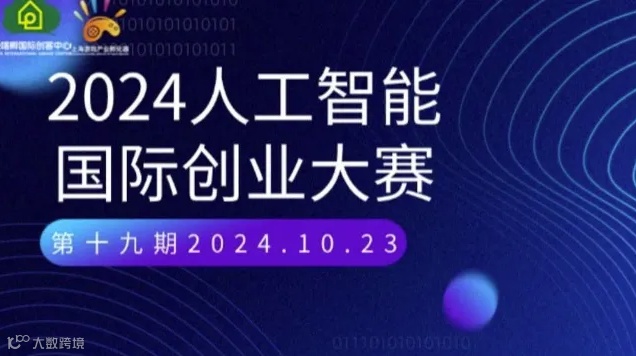 AI创潮·第十九届人工智能国际创业大赛