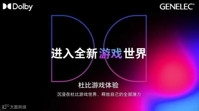 【GENELEC X Dolby】探索声音的无限可能—— 杜比全景声游戏解读&体验活动