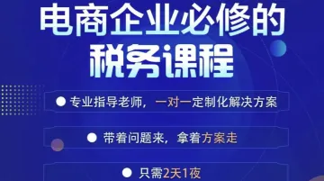 电商<em>财</em>税<em>方</em>案班