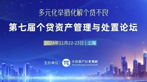 第七届个贷资产管理与处置论坛