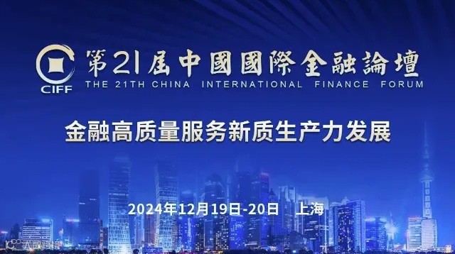 第二十一届中国国际金融论坛CIFF