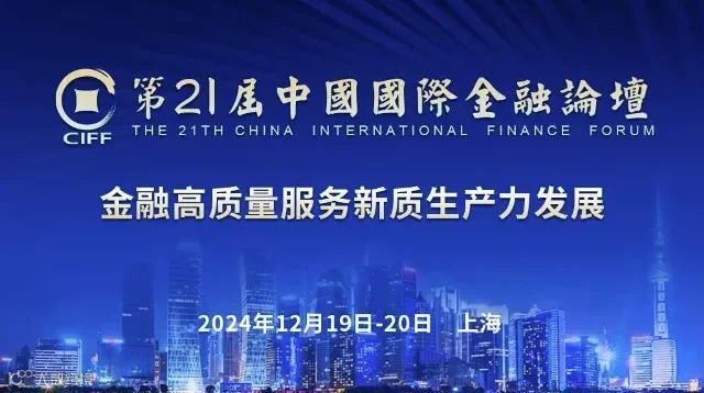 第二十一届中国国际金融论坛CIFF