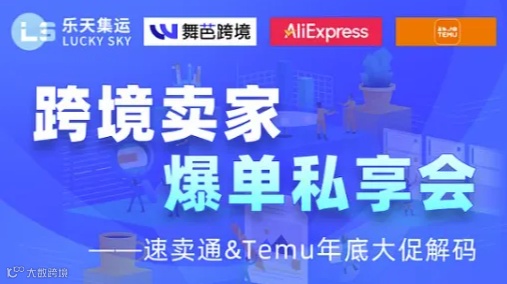 跨境卖家爆单私享会：速卖通＆Temu年底大促解码