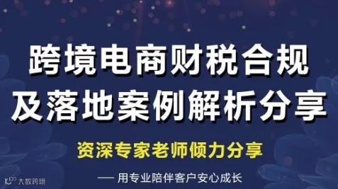 跨境电商财税合规及落地案例解析分享