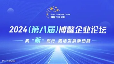 2024（第八届）博鳌企业论坛