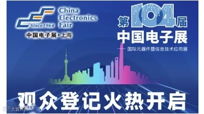 2024第104届中国电子展