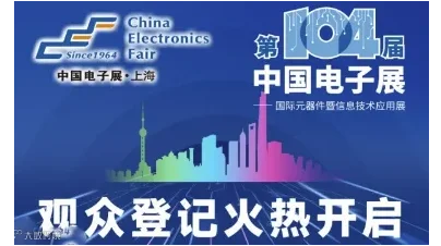 2024第104届中国电子展