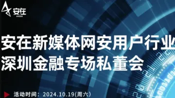 10.19（周六）安在<em>新</em>媒体<em>网</em>安用户行业活动-深圳.金融专场私董会