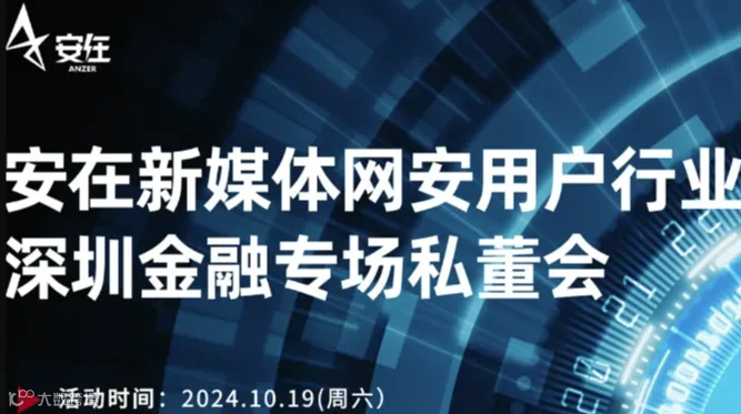 10.19（周六）安在新媒体网安用户行业活动-深圳.金融专场私董会