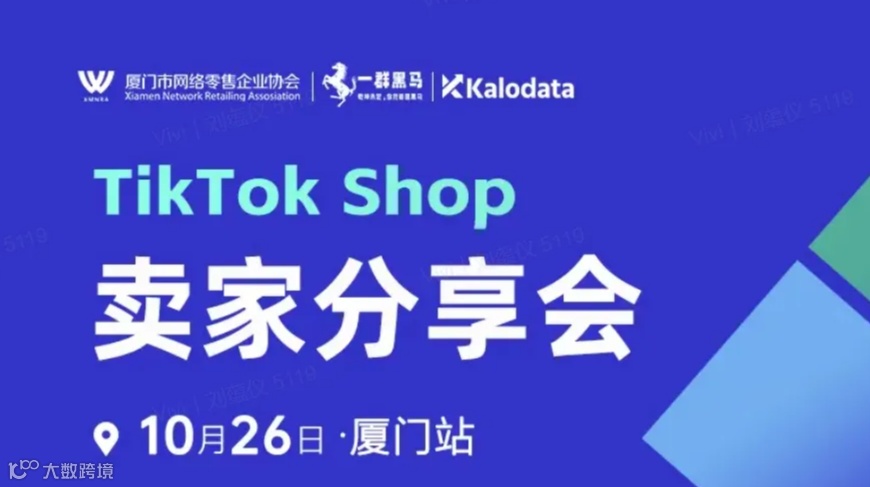 Kalodata＆一群黑马TikTokshop卖家分享会厦门站