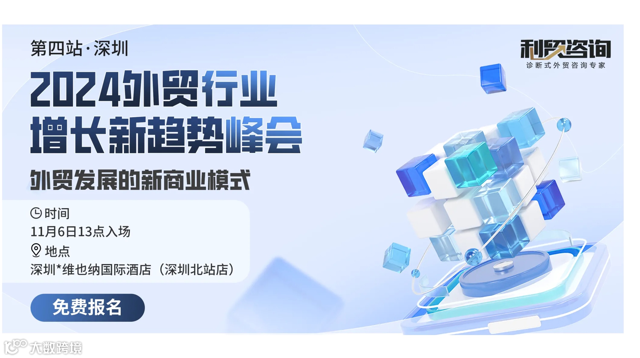 2024外贸行业增长新趋势峰会-第四站深圳