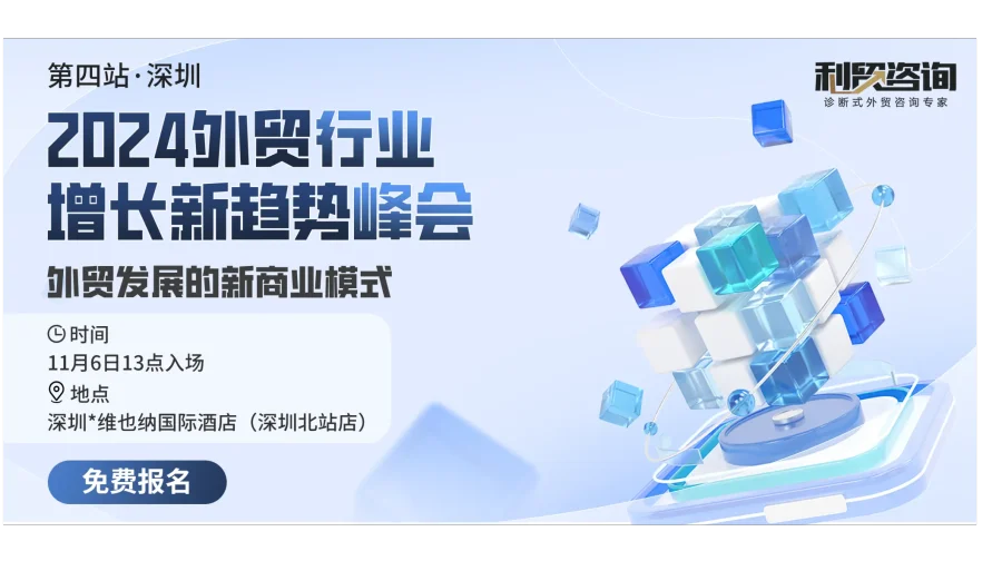 2024外贸行业增长新趋势峰会-第四站深圳