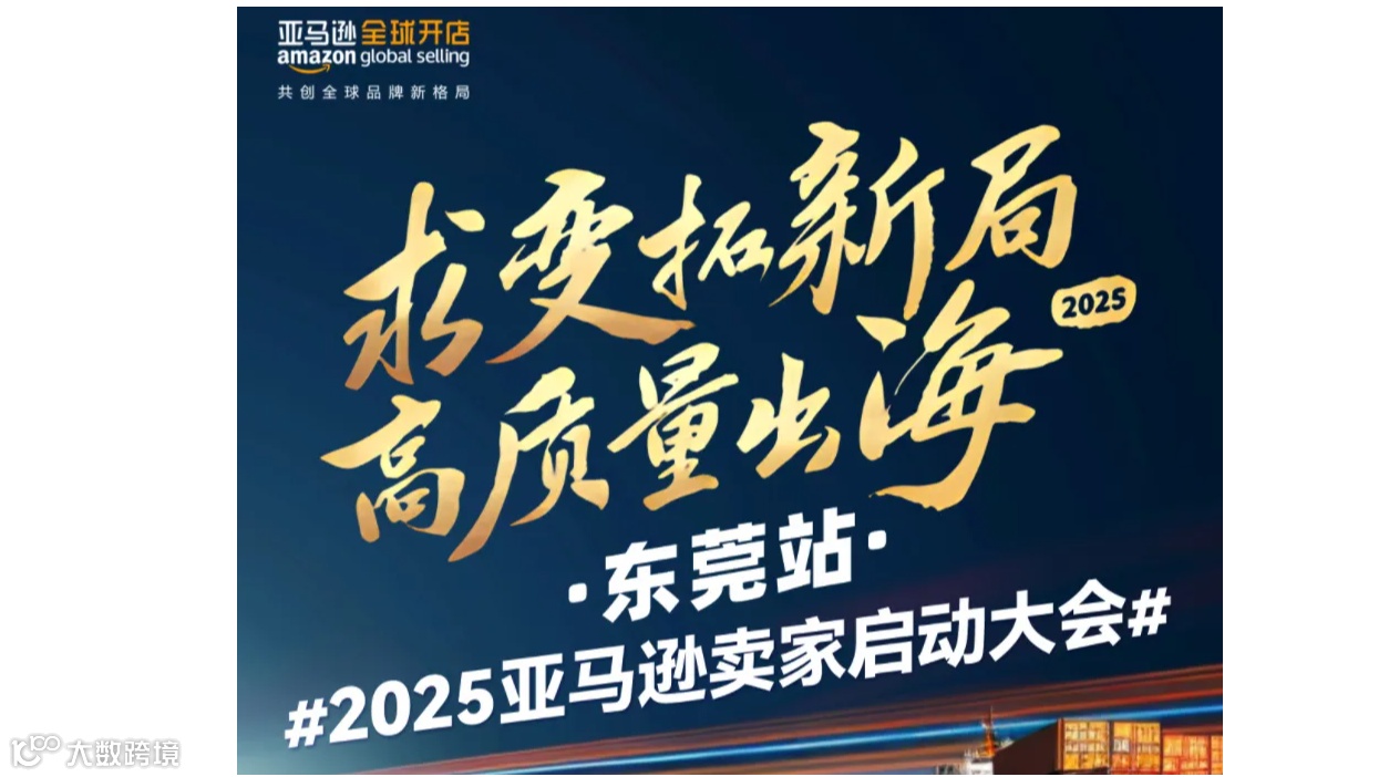 2025亚马逊卖家启动大会(东莞站)