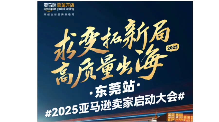 2025亚马逊卖家启动大会（东莞站）
