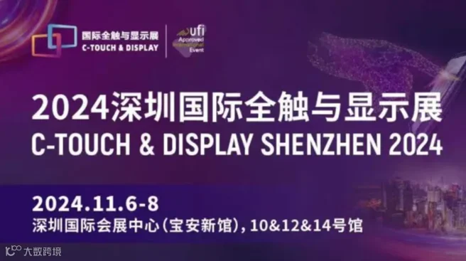 百元参观门票免费领-2024深圳国际全触与显示展（11.6-8｜深圳）