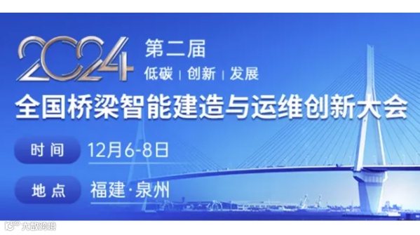 第二届全国桥梁智能建造与运维创新大会