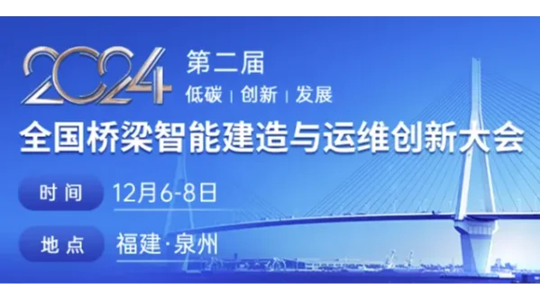 第二届全国桥梁智能建造与运维创新大会