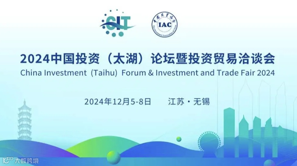 2024中国投资(太湖)论坛暨投资贸易治谈会