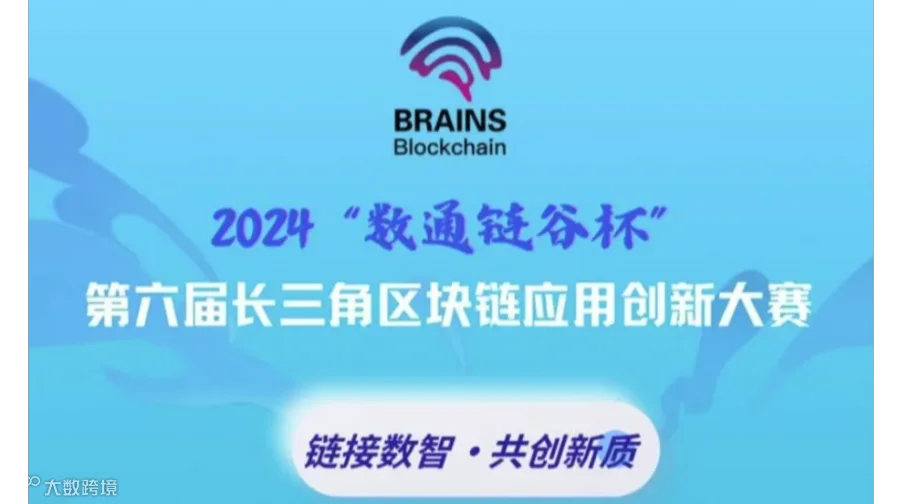 2024“数通链谷杯”第六届长三角区块链应用创新大赛颁奖典礼及论坛